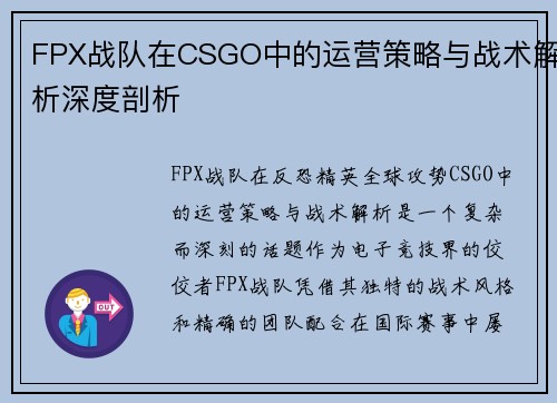 FPX战队在CSGO中的运营策略与战术解析深度剖析