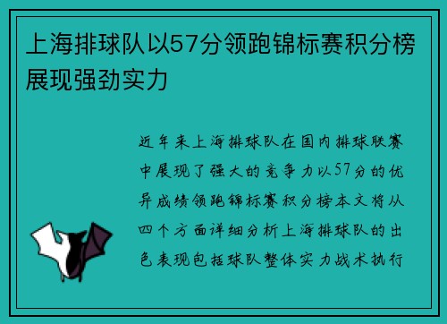 上海排球队以57分领跑锦标赛积分榜展现强劲实力
