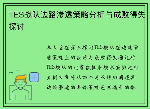 TES战队边路渗透策略分析与成败得失探讨