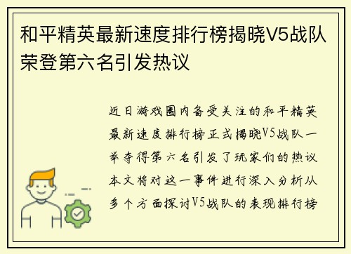 和平精英最新速度排行榜揭晓V5战队荣登第六名引发热议