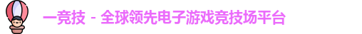 一竞技平台